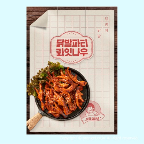 #닭발파티 롸잇나우 [음식점 포스터]피알엔젤(PRangel)