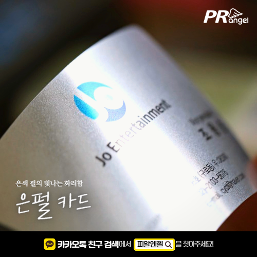 [명함][카드][은펄] Jo entertainment피알엔젤(PRangel)