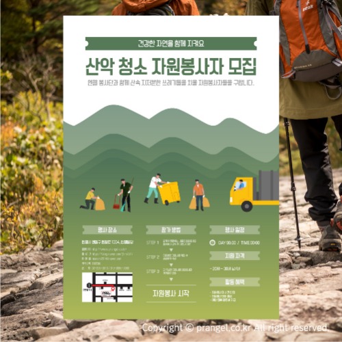 #산악 청소 자원봉사자 모집 [사진영화제·동호회·봉사 포스터]피알엔젤(PRangel)