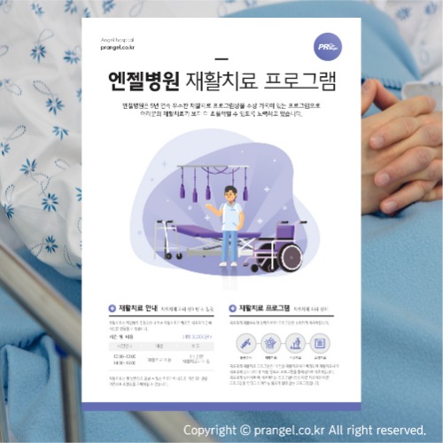 #엔젤병원 재활치료 프로그램 [투어·캠페인·프로그램 포스터]피알엔젤(PRangel)