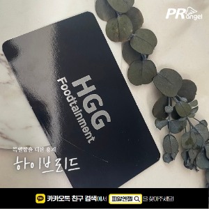 [명함][하이브리드][은박(유광)][귀돌이] HGG Foodtainment피알엔젤(PRangel)