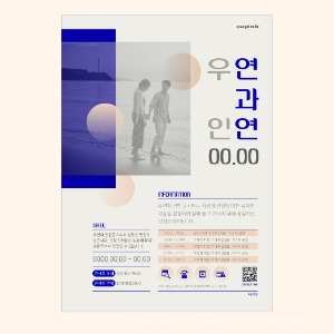 #우연과 인연 [콘서트·공연·연주회 포스터]피알엔젤(PRangel)