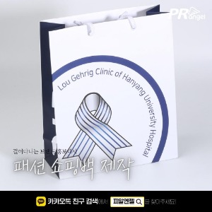[쇼핑백][스노우지] Lou Gehrig Clinic of Hanyang University Hospital피알엔젤(PRangel)