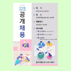 #(주)엔젤 신입사원 공개채용 [잡·채용공고 포스터]피알엔젤(PRangel)