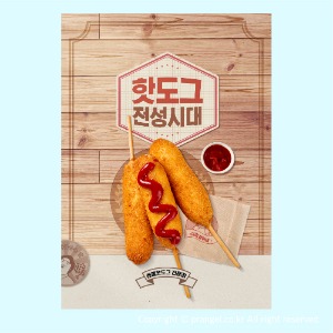 #핫도그 전성시대 [음식점 포스터]피알엔젤(PRangel)